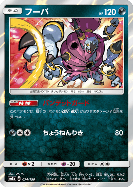 Hoopa (フーパ) (74) — GXウルトラシャイニー (GX Ultra Shiny)