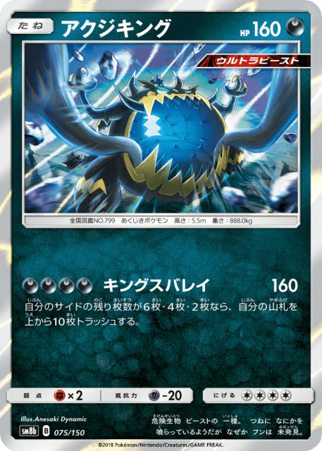 Guzzlord (アクジキング) (75) — GXウルトラシャイニー (GX Ultra Shiny)