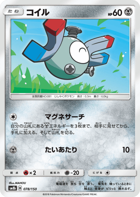 Magnemite (コイル) (78) — GXウルトラシャイニー (GX Ultra Shiny)