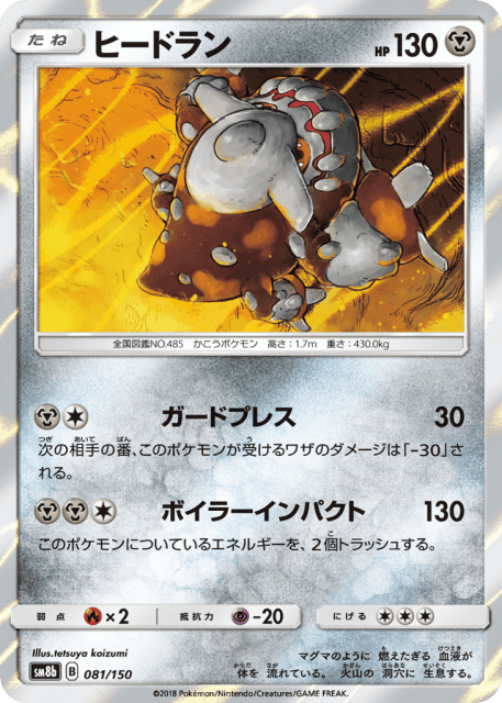 Heatran (ヒードラン) (81) — GXウルトラシャイニー (GX Ultra Shiny)