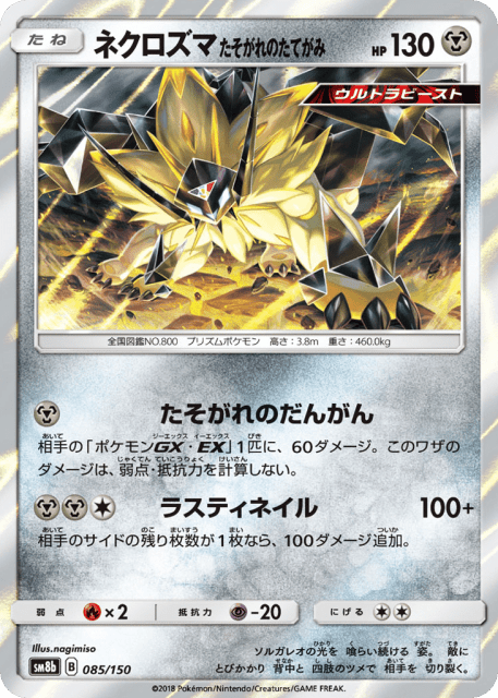 Dusk Mane Necrozma (ネクロズマ たそがれのたてがみ) (85) — GXウルトラシャイニー (GX Ultra Shiny)