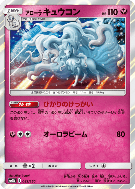 Alolan Ninetales (アローラ キュウコン) (89) — GXウルトラシャイニー (GX Ultra Shiny)