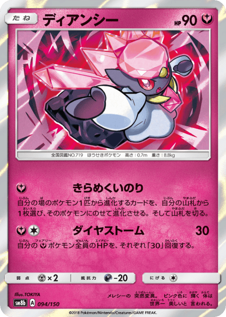 Diancie (ディアンシー) (94) — GXウルトラシャイニー (GX Ultra Shiny)