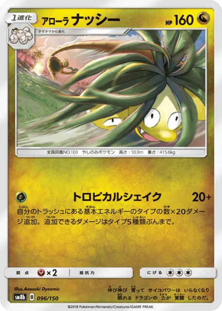 Alolan Exeggutor (アローラ ナッシー) (96) — GXウルトラシャイニー (GX Ultra Shiny)