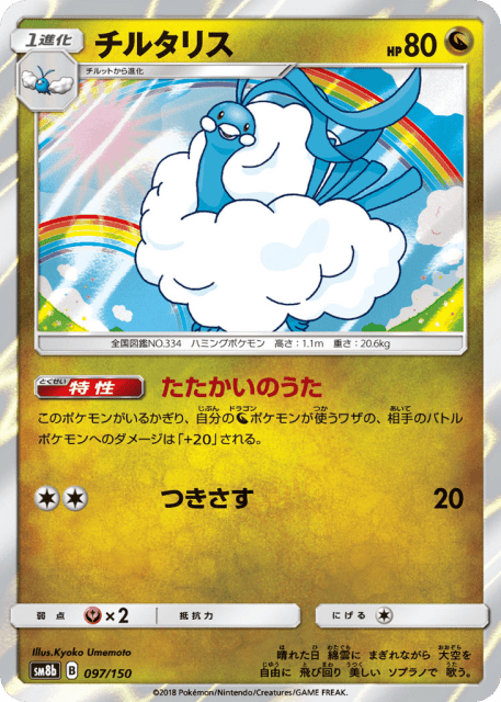 Altaria (チルタリス) (97) — GXウルトラシャイニー (GX Ultra Shiny)