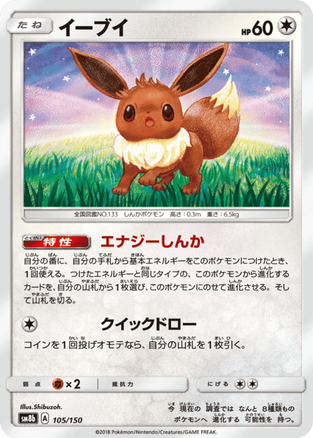 Eevee (イーブイ) (105) — GXウルトラシャイニー (GX Ultra Shiny)