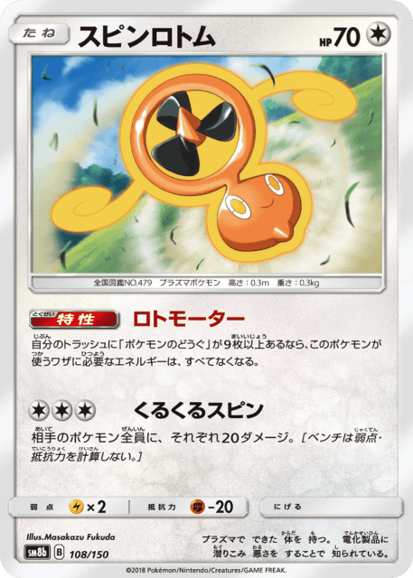 Fan Rotom (スピンロトム) (108) — GXウルトラシャイニー (GX Ultra Shiny)