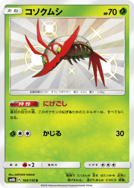 Wimpod (コソクムシ) (164) — GXウルトラシャイニー (GX Ultra Shiny)