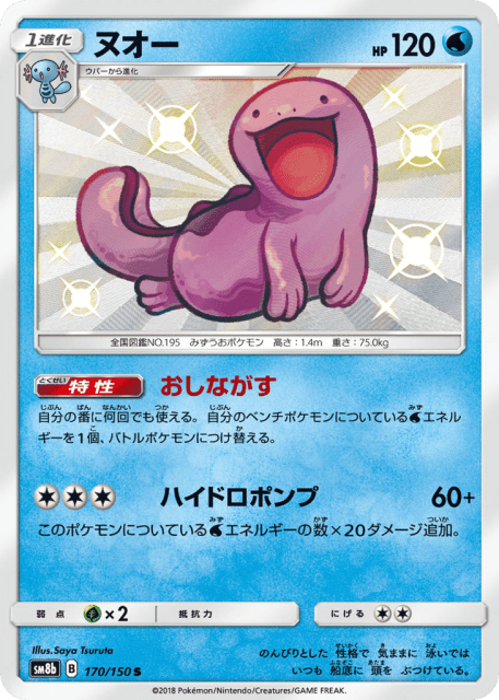 Quagsire (ヌオー) (170) — GXウルトラシャイニー (GX Ultra Shiny)