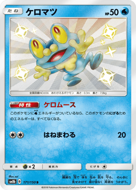 Froakie (ケロマツ) (171) — GXウルトラシャイニー (GX Ultra Shiny)