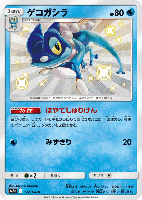 Frogadier (ゲコガシラ) (172) — GXウルトラシャイニー (GX Ultra Shiny)