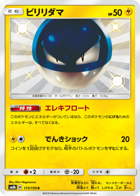 Voltorb (ビリリダマ) (173) — GXウルトラシャイニー (GX Ultra Shiny)