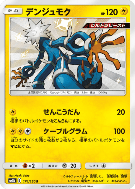Xurkitree (デンジュモク) (174) — GXウルトラシャイニー (GX Ultra Shiny)