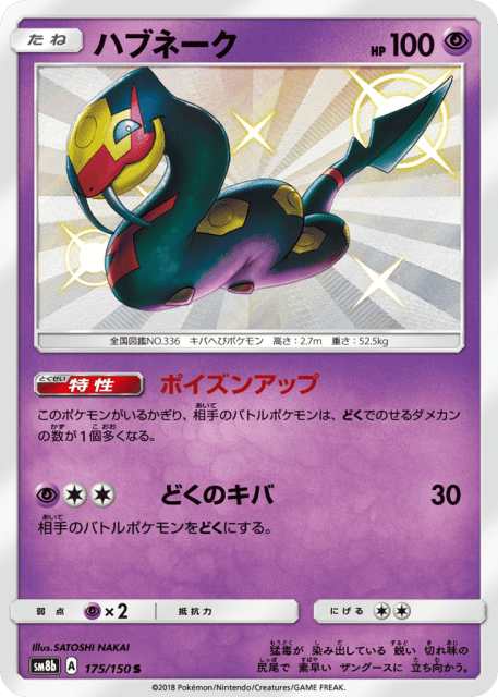 Seviper (ハブネーク) (175) — GXウルトラシャイニー (GX Ultra Shiny)