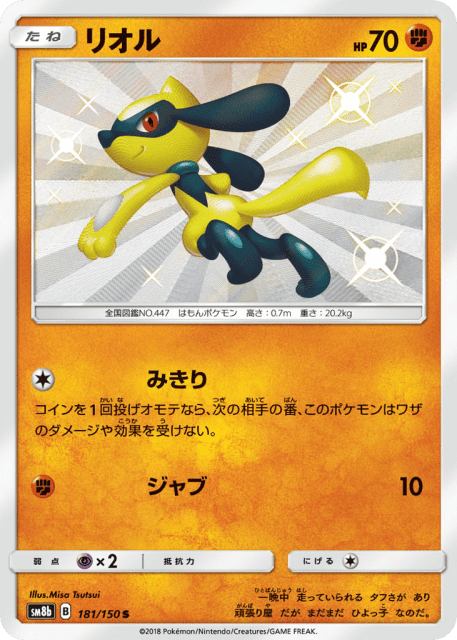 Riolu (リオル) (181) — GXウルトラシャイニー (GX Ultra Shiny)