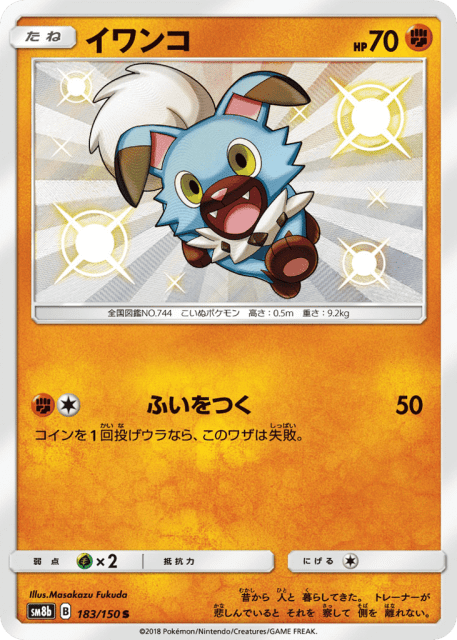Rockruff (イワンコ) (183) — GXウルトラシャイニー (GX Ultra Shiny)