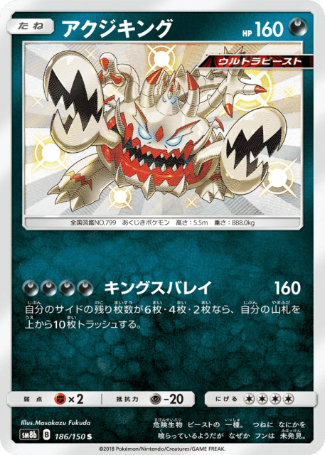 Guzzlord (アクジキング) (186) — GXウルトラシャイニー (GX Ultra Shiny)