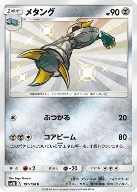 Metang (メタング) (191) — GXウルトラシャイニー (GX Ultra Shiny)
