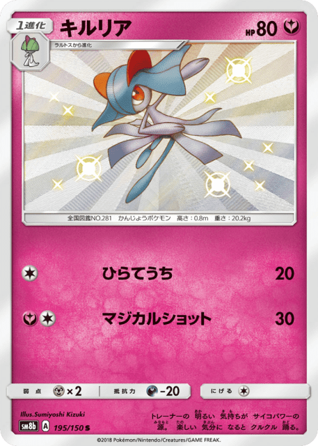 Kirlia (キルリア) (195) — GXウルトラシャイニー (GX Ultra Shiny)