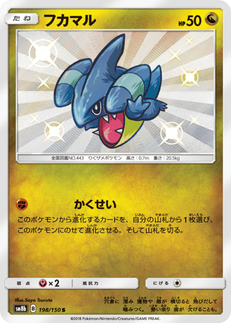 Gible (フカマル) (198) — GXウルトラシャイニー (GX Ultra Shiny)