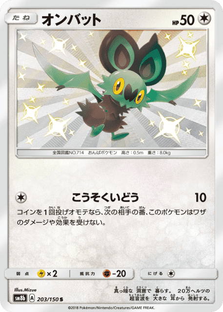 Noibat (オンバット) (203) — GXウルトラシャイニー (GX Ultra Shiny)