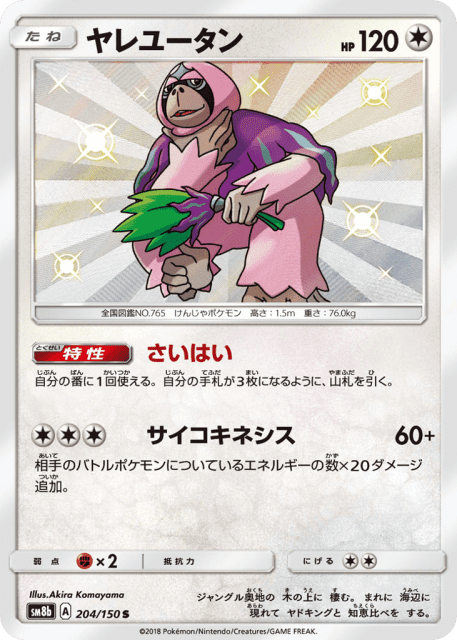 Oranguru (ヤレユータン) (204) — GXウルトラシャイニー (GX Ultra Shiny)