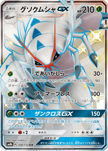 Golisopod-GX (グソクムシャGX) (208) — GXウルトラシャイニー (GX Ultra Shiny)