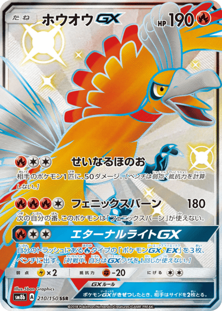Ho-Oh-GX (ホウオウGX) (210) — GXウルトラシャイニー (GX Ultra Shiny)