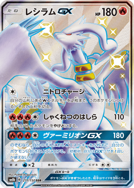 Reshiram-GX (レシラムGX) (211) — GXウルトラシャイニー (GX Ultra Shiny)