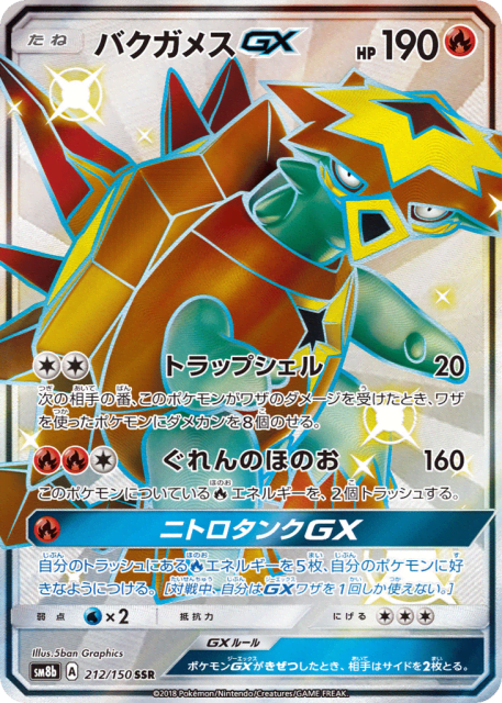 Turtonator-GX (バクガメスGX) (212) — GXウルトラシャイニー (GX Ultra Shiny)