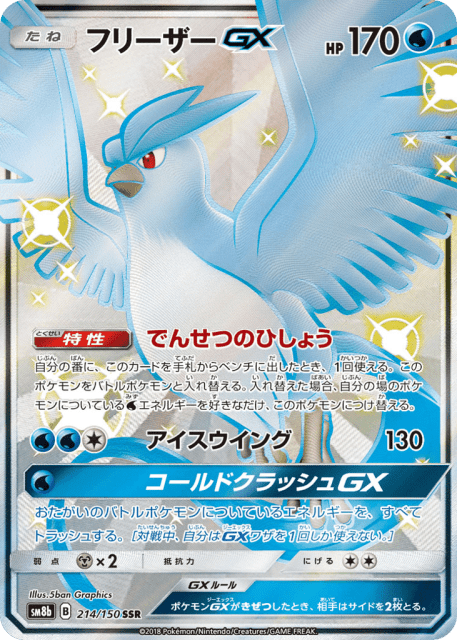 Articuno-GX (フリーザーGX) (214) — GXウルトラシャイニー (GX Ultra Shiny)