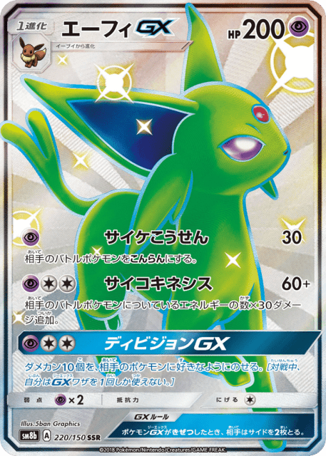 Espeon-GX (エーフィGX) (220) — GXウルトラシャイニー (GX Ultra Shiny)