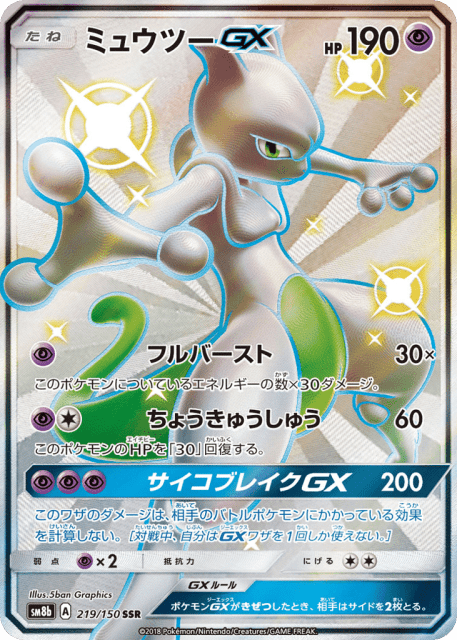 Mewtwo-GX (ミュウツーGX) (219) — GXウルトラシャイニー (GX Ultra Shiny)