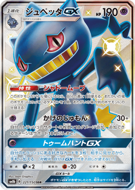Banette-GX (ジュペッタGX) (221) — GXウルトラシャイニー (GX Ultra Shiny)
