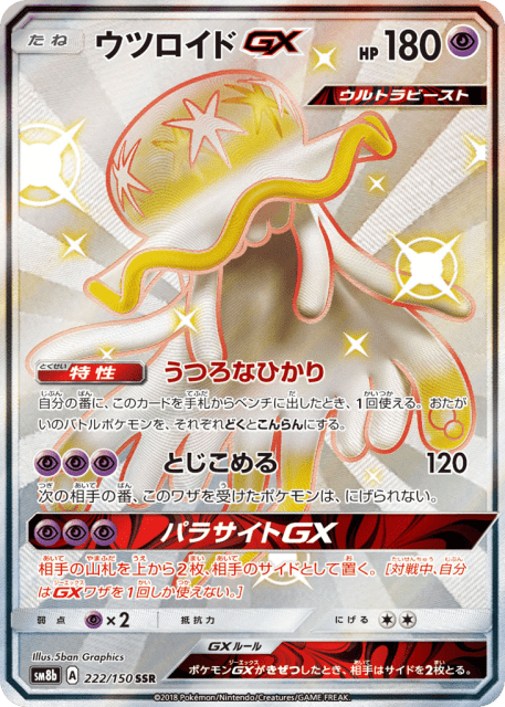 Nihilego-GX (ウツロイドGX) (222) — GXウルトラシャイニー (GX Ultra Shiny)