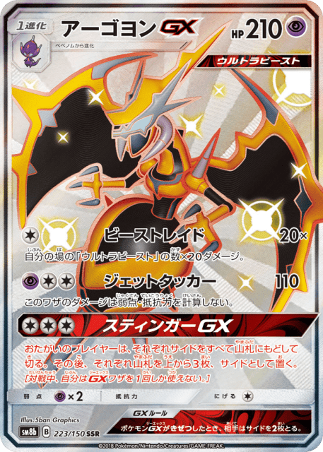 Naganadel-GX (アーゴヨンGX) (223) — GXウルトラシャイニー (GX Ultra Shiny)