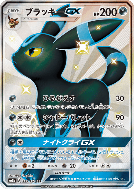 Umbreon-GX (ブラッキーGX) (229) — GXウルトラシャイニー (GX Ultra Shiny)