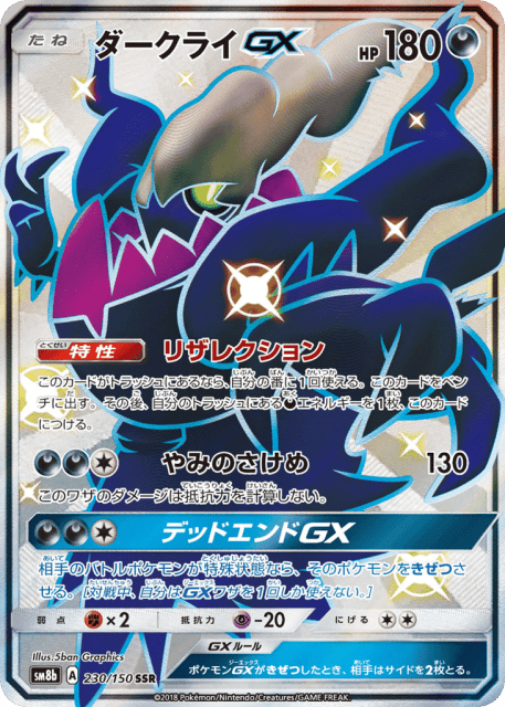 Darkrai-GX (ダークライGX) (230) — GXウルトラシャイニー (GX Ultra Shiny)