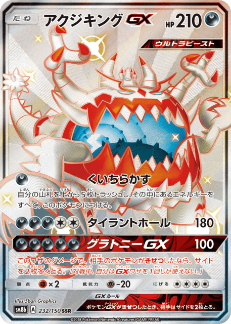 Guzzlord-GX (アクジキングGX) (232) — GXウルトラシャイニー (GX Ultra Shiny)