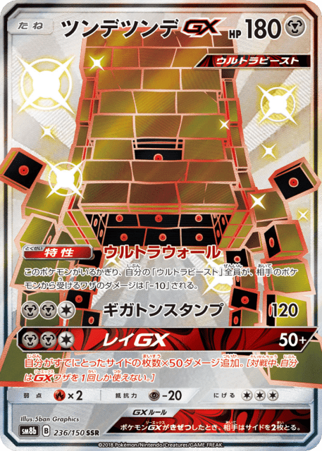 Stakataka-GX (ツンデツンデGX) (236) — GXウルトラシャイニー (GX Ultra Shiny)