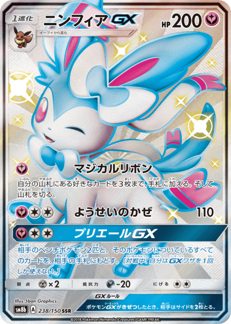Sylveon-GX (ニンフィアGX) (238) — GXウルトラシャイニー (GX Ultra Shiny)