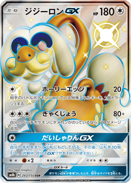 Drampa-GX (ジジーロンGX) (243) — GXウルトラシャイニー (GX Ultra Shiny)