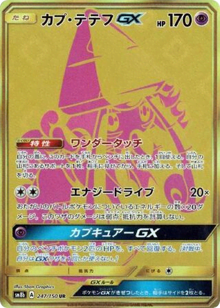 Tapu Lele-GX (247) — GXウルトラシャイニー (GX Ultra Shiny)