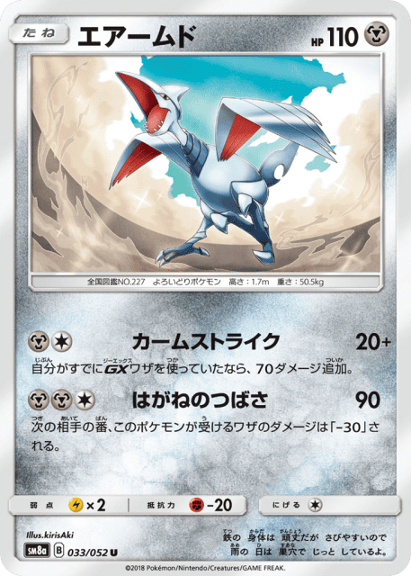 Skarmory (エアームド) (33) — ダークオーダー (Dark Order)