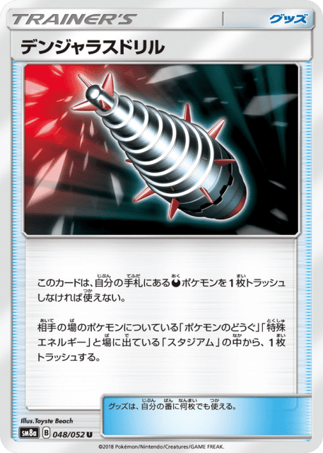 Dangerous Drill (デンジャラスドリル) (48) — ダークオーダー (Dark Order)