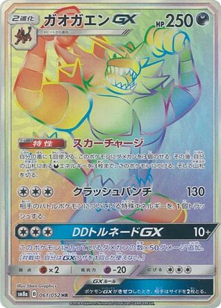Incineroar-GX (61) — ダークオーダー (Dark Order)