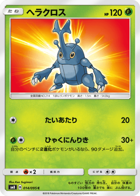 Heracross (ヘラクロス) (14) — 超爆インパクト (Super-Burst Impact)