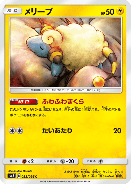 Mareep (メリープ) (33) — 超爆インパクト (Super-Burst Impact)