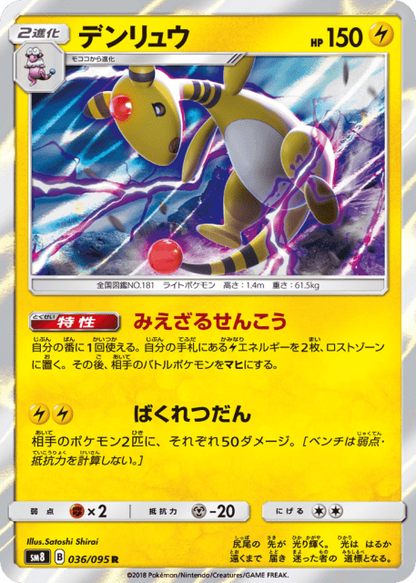 Ampharos (デンリュウ) (36) — 超爆インパクト (Super-Burst Impact)