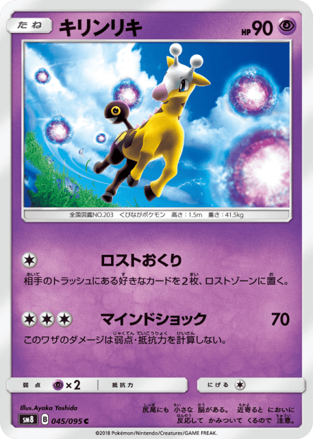 Girafarig (キリンリキ) (45) — 超爆インパクト (Super-Burst Impact)